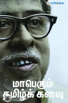மாபெரும் தமிழ்க் கனவு
