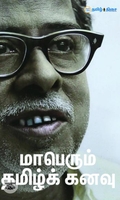 மாபெரும் தமிழ்க் கனவு