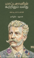 மாப்பசானின் கூற்றினும் வலிது