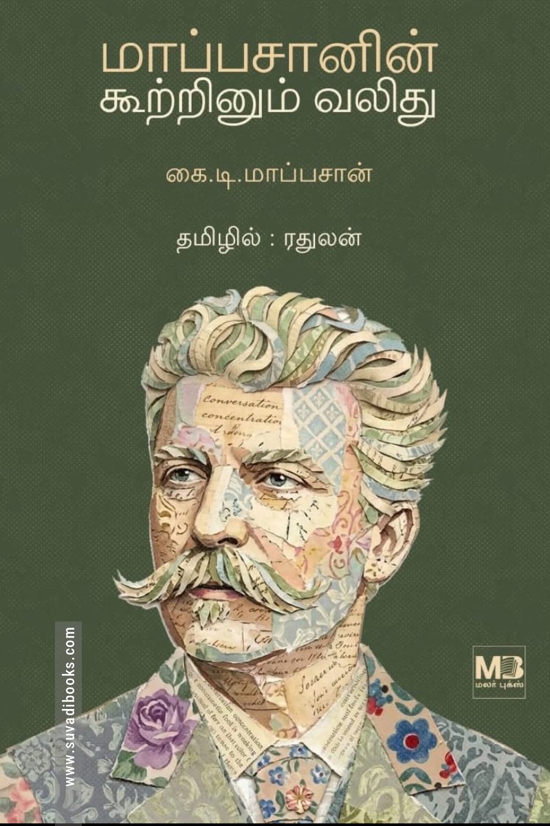 மாப்பசானின் கூற்றினும் வலிது