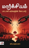 மார்க்சியம் - பாட்டாளி வர்க்கத்தின் கோட்பாடு