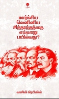 மார்க்சிய லெனினிய சித்தாந்தத்தை எவ்வாறு பயில்வது?