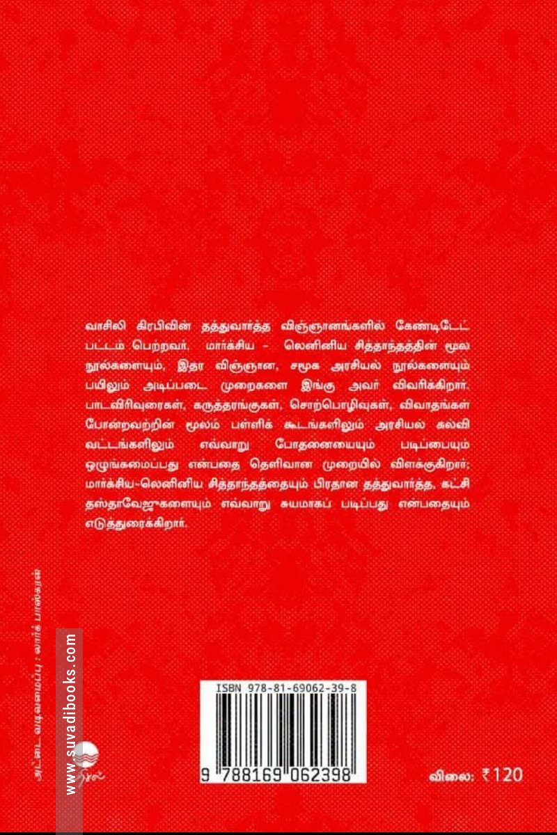 மார்க்சிய லெனினிய சித்தாந்தத்தை எவ்வாறு பயில்வது?