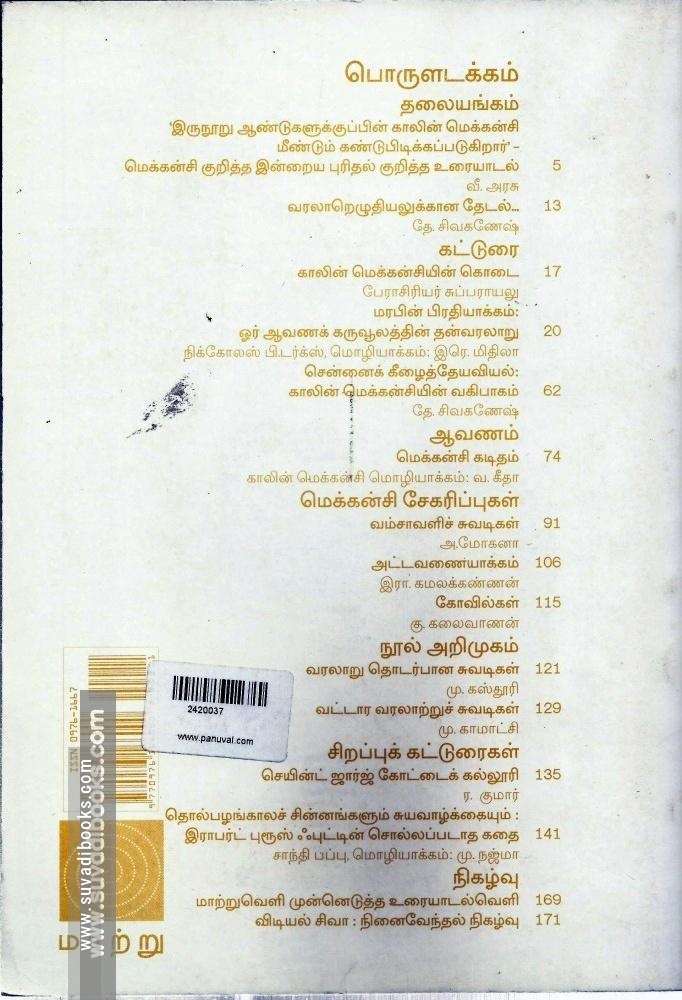 மாற்றுவெளி ஆய்விதழ் 11 காலின் மெக்கன்சி சிறப்பிதழ்