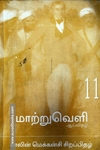 மாற்றுவெளி ஆய்விதழ் 11 காலின் மெக்கன்சி சிறப்பிதழ்