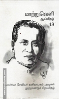 மாற்றுவெளி ஆய்விதழ்-13-சேவியர் தனிநாயகம் அடிகள் நூற்றாண்டுச் சிறப்பிதழ்