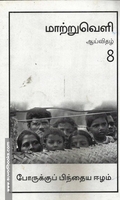 மாற்றுவெளி ஆய்விதழ்-8-போருக்குப் பிந்திய ஈழம்