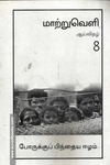 மாற்றுவெளி ஆய்விதழ்-8-போருக்குப் பிந்திய ஈழம்