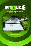 மாறுபட்டு சிந்தியுங்கள்