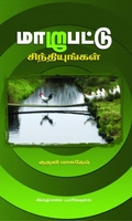 மாறுபட்டு சிந்தியுங்கள்