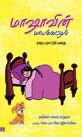 மாஷாவின் மாயக்காட்டில்