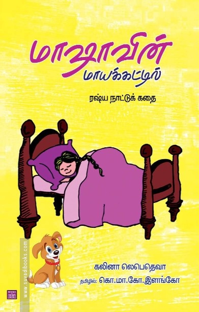 மாஷாவின் மாயக்காட்டில்