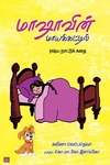 மாஷாவின் மாயக்காட்டில்