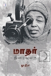 மாதர் திரையுலகு