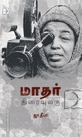 மாதர் திரையுலகு