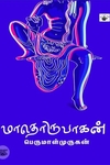 மாதொருபாகன்