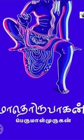 மாதொருபாகன்