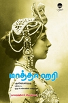 மாத்தா ஹரி (புதுச்சேரியிலிருந்து புறப்பட்ட ஒரு பெண்ணின் கதை)