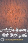 மாற்றிலக்கணம் ஓர் அறிமுகம்