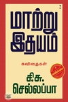 மாற்று இதயம்