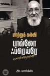 [:en]மாற்றுக் கல்வி: பாவ்லோ ஃப்ரெய்ரே சொல்வதென்ன?[:ta]மாற்றுக் கல்வி: பாவ்லோ ஃப்ரெய்ரே சொல்வதென்ன?[:]