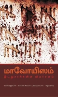 மாவோயிஸம் இடதுசாரிகளின் விமர்சனம்