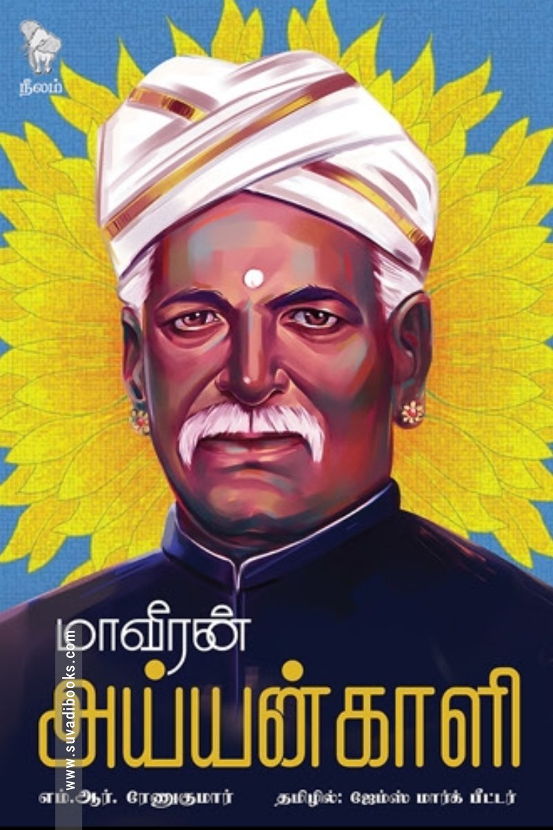 மாவீரன் அய்யங்காளி