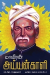மாவீரன் அய்யங்காளி