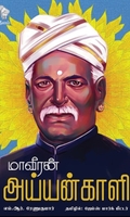 மாவீரன் அய்யங்காளி