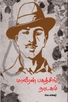 மாவீரன் பகத்சிங் நாடகம்