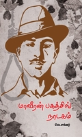 மாவீரன் பகத்சிங் நாடகம்