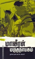 மாவீரன் மருதநாயகம்