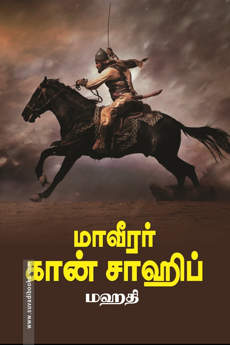 மாவீரர் கான் சாஹிப்