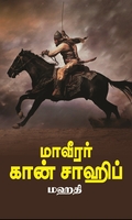 மாவீரர் கான் சாஹிப்