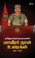 மாவீரர் நாள் உரைகள் 1989-2008 (நிமிர் வெளியீடு)
