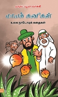 மாயக் கனிகள்