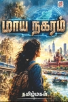 மாய நகரம்