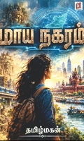 மாய நகரம்