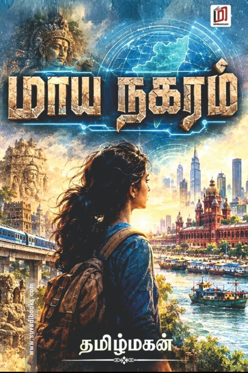 மாய நகரம்