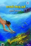 மாயப் பெரு நதி (சுவாசம்)
