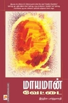மாயமான் வேட்டை
