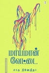 மாயமான் வேட்டை (எழுத்து பிரசுரம்)