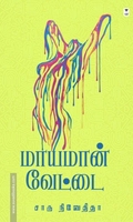 மாயமான் வேட்டை (எழுத்து பிரசுரம்)