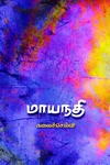 மாயநதி (சிறுகதை)