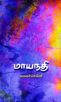 மாயநதி (சிறுகதை)