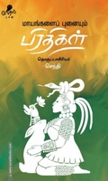 மாயங்களைப் புனையும் பிரதிகள்