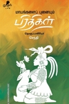 மாயங்களைப் புனையும் பிரதிகள்