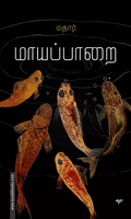மாயப்பாறை (கவிதைகள்)