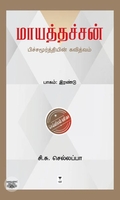 மாயத்தச்சன் (பாகம் இரண்டு)