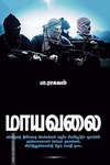 மாயவலை